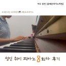 은혜피아노학원 | [여수 웅천] 윤혜은피아노학원 : 🎹 왕초보 성인 취미 피아노 8회차 후기 #내돈내산