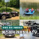 홍천 여름 가볼만한곳 홍천강 래프팅 ATV 예스레저