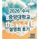영남대학교 임상약학대학원 | 2026 중앙대 수시 - 의약학 설명회 후기
