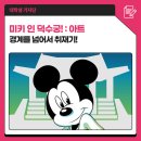 미키 인 덕수궁! 아트, 경계를 넘어서 취재기!