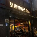토리아에즈 대학로점