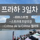 가나(Salon.B) | [프라하] 아이랑 유럽여행 : 3일차) 토요일만 열리는 파머스마켓과 스트라호프 양조장과 젤라또