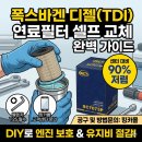 조일카서비스 | 폭스바겐 연료필터 셀프 교체 주기와 방법: 디젤 엔진 관리를 위한 필수 가이드