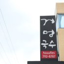 거멍국수