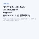 네이버랩스 채용 2026 | Manipulation Engineer, 휴머노이드 로봇 연구자라면 꼭 읽어보세요