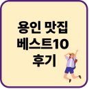 어정로3 | 용인 맛집 베스트10 후기