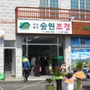 송원조경