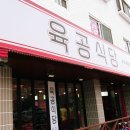 육공식당