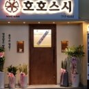 호호스시 네이버블로그
