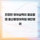 경원고등학교 | 진정한 영어실력이 필요할땐 용산동영어학원 해인영어