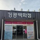 예스생활용품백화점 | 경안동 킹콩백화점 경기광주 생활용품 가성비쇼핑 내돈내산