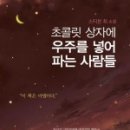 주식회사 우연컴퍼니 | 우주가 저를 찾아왔습니다.