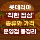 롯데리아 가양D/T점 | 롯데리아 착한 점심, 리아런치 종류와 가격까지