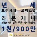 서귀포의아침공인중개사사무소 | [라온제나] 표선 투룸 8층/총8 북서향 전용67㎡ 서귀포 표선시내 오피스텔 풀옵션 바다조망권