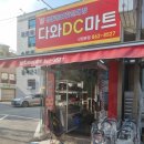 생활용품DC마트 | 필요한 생활용품이 다 있는 다와DC마트 신림본점