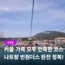 신화카에어컨 - 김해시 분성로 551 | 나트랑 빈원더스 입장권 동물원 놀이기구 아쿠아리움 워터파크 후기
