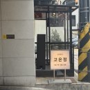 운도유지 | 혜화동 맛집 고은정, 정갈하고 깔끔한 퓨전 한식 맛집