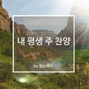 내 평생 주 찬양 - 1SKATCH(원스캐치)//01-내 평생 주 찬양 (with 희선) (복음성가 CCM 신보 미리듣기 MP3 가사) 이미지