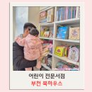 인천 부천 어린이서점 북하우스 아기 전집 구매후기 (샘플책, 소개 혜택)