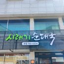 (주)엠베이스 | [원주 단구동] 구수한 시래기 된장국 베이스에 김치까지 완벽한 '시래기순대국'🍲