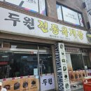 태화육개장 | [성남 태평동 두원전통육개장] 얼큰한 국물이 땡길때, 고민하지 마세요.