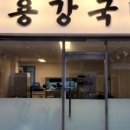 용강국밥 이미지