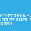 새이로치과의원 | 서울 가좌역 임플란트 싸고 잘하는 치과 추천 BEST5 | 가격·비용 총정리