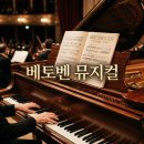 푸드캐스팅 | 베토벤 뮤지컬 4월 14일 티켓팅 일정 및 2026 캐스팅 총정리