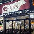 (주)바디프랜드 대전둔산 | [둔산맛집]정일품설렁탕 둔산본점 내돈내산 후기 (둔산동혼밥)