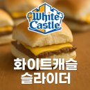 (주)화이트캐슬 | 미국 버거 White Castle(화이트캐슬)를 먹어보다. 화이트캐슬 슬라이더 후기, 메뉴추천