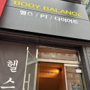 바디밸런스 가천대점 | [태평동헬스장] 바디밸런스 가천대점 헬스&amp; 개인pt 후기