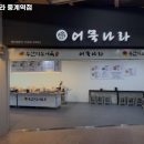 어묵나라중계역점 | 중계역 맛집 어묵나라 중계역점 추천메뉴가격영업시간리뷰주차