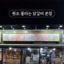 원조불타는닭갈비 이미지