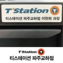 주식회사 파주자동차 이미지