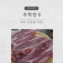 마산 산호동 맛집 무학한우: 주차 편한 프라이빗 독립 룸식당에서 즐기는 최상급 한우꽃등심