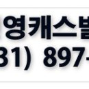 건영캐스빌 공인중개사사무소 이미지