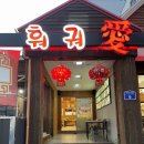 동북인가-훠궈애 | 포항 대이동 맛집 :: 동북인가 훠궈애 [중국 현지 음식]