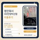 컴인워시HD용인 | 안양 노터치세차 컴인워시 HD안양비산점 후기｜비산동 세차장 자동세차 이용방법과 가격 [내돈내산]
