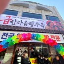 신장개업 | 급한마음 탕수육 무등시장점 신장개업 오픈이벤트 오픈런 후기, 광주 탕수육 맛집 인정