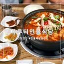 나루터민물매운탕 | 충북 단양 맛집 나루터민물식당 쏘빠메 매운탕 후기