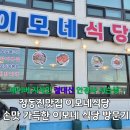 11545-08-00-44 | 정동진맛집 이모네식당, 손맛 가득한 이모네 식당 방문기