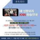 태 성형외과, KNN<메디컬 24시 닥터스> '동안성형'편 출연!