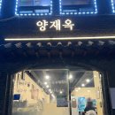 내제 | 양재역 맛집 집밥 느낌 제대로 느끼고 온 양재옥 재방문 후기