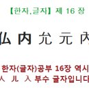 [인위인 글자공부] 부처불, 일어날발,도울필, 안내內, 맏윤,진실로윤,으뜸원,완전할완,거두어드릴납,納,인문학카페,한자카페,인문학을위한 인문학 이미지