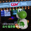 터미널종합슈퍼 | 요시 팝콘통 픽업 기간! 야탑 CGV 방문 후기 3차 수령 방법과 4차 일정 확인하기