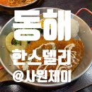 한스델리동해점 | 한스델리 동해점 메뉴판 가격! 내돈내사 후기 :)