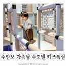 수호텔 | 수안보 가족탕 수안보 수호텔 키즈 특실 솔직 후기