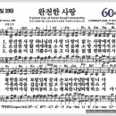 새찬송가 604장 - 완전한 사랑[찬양*악보*가사] 이미지