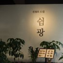 신설로11길쉼팡 이미지