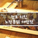 노랑통닭 서면점 이미지